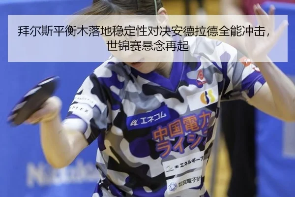 bai-er-si-ping-heng-mu-luo-di-wen-ding-xing-dui-jue-an-de-la-de-quan-neng-chong-ji-shi-jin-sai-xuan-nian-zai-qi-3-269.jpg