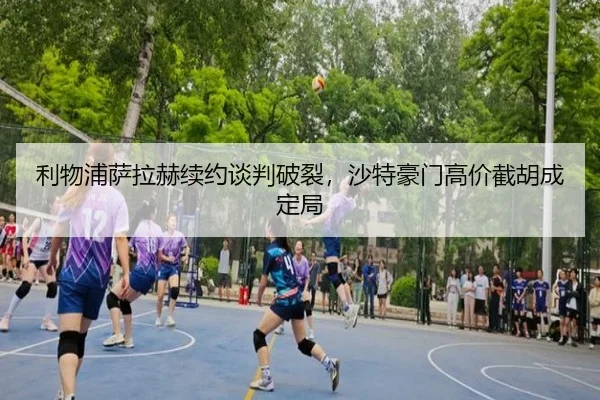 利物浦萨拉赫续约谈判破裂，沙特豪门高价截胡成定局