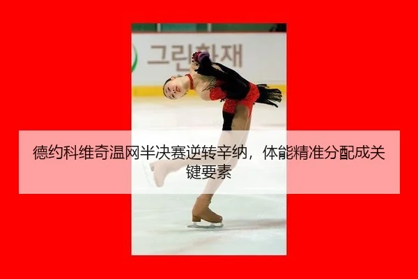 de-yue-ke-wei-qi-wen-wang-ban-jue-sai-ni-zhuan-xin-na-ti-neng-jing-zhun-fen-pei-cheng-guan-jian-yao-su-2-961.jpg