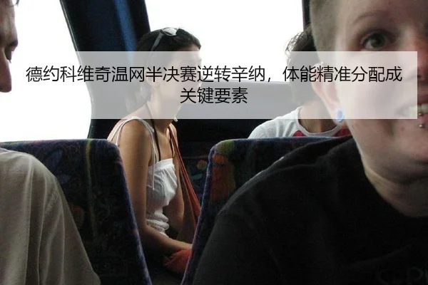 德约科维奇温网半决赛逆转辛纳，体能精准分配成关键要素