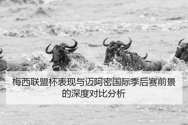 梅西联盟杯表现与迈阿密国际季后赛前景的深度对比分析