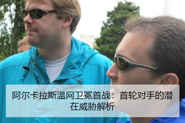 a-er-ka-la-si-wen-wang-wei-mian-shou-zhan-shou-lun-dui-shou-de-qian-zai-wei-xie-jie-xi-2-621.jpg