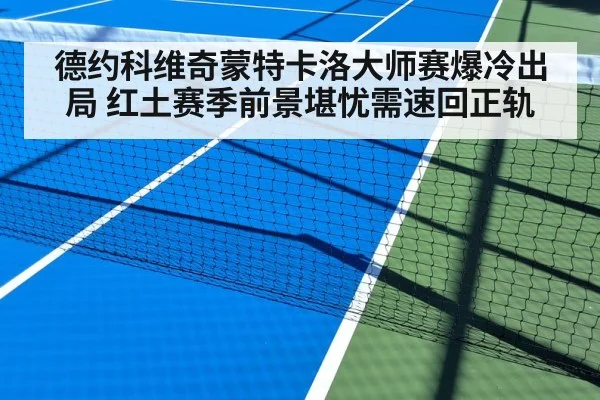 德约科维奇蒙特卡洛大师赛爆冷出局 红土赛季前景堪忧需速回正轨