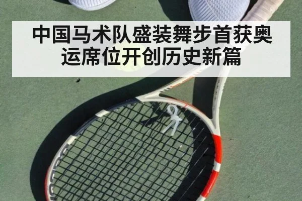 中国马术队盛装舞步首获奥运席位开创历史新篇