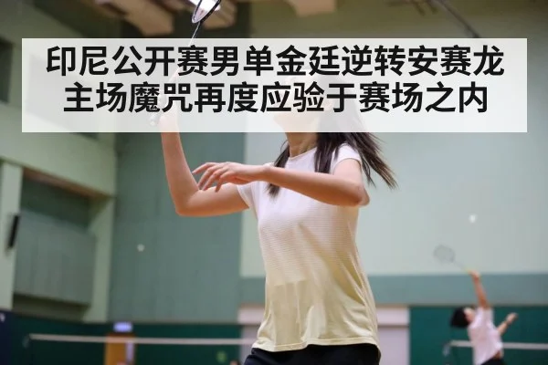 印尼公开赛男单金廷逆转安赛龙 主场魔咒再度应验于赛场之内