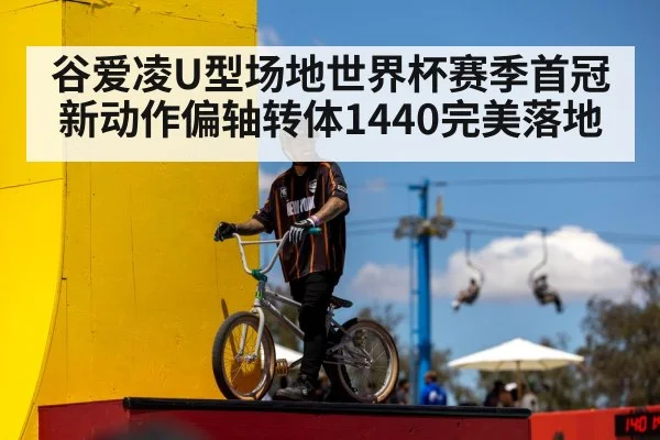 谷爱凌U型场地世界杯赛季首冠 新动作偏轴转体1440完美落地