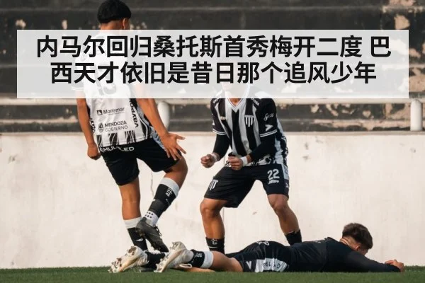 内马尔回归桑托斯首秀梅开二度 巴西天才依旧是昔日那个追风少年