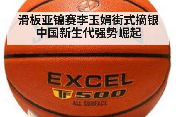 滑板亚锦赛李玉娟街式摘银 中国新生代强势崛起
