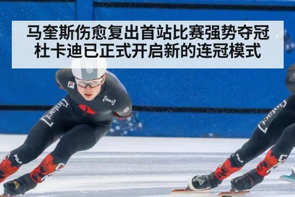 马奎斯伤愈复出首站比赛强势夺冠 杜卡迪已正式开启新的连冠模式