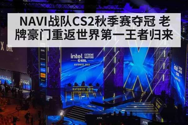 NAVI战队CS2秋季赛夺冠 老牌豪门重返世界第一王者归来