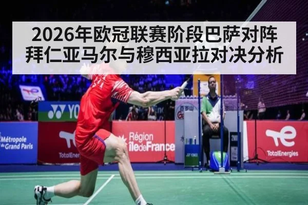 2026年欧冠联赛阶段巴萨对阵拜仁亚马尔与穆西亚拉对决分析